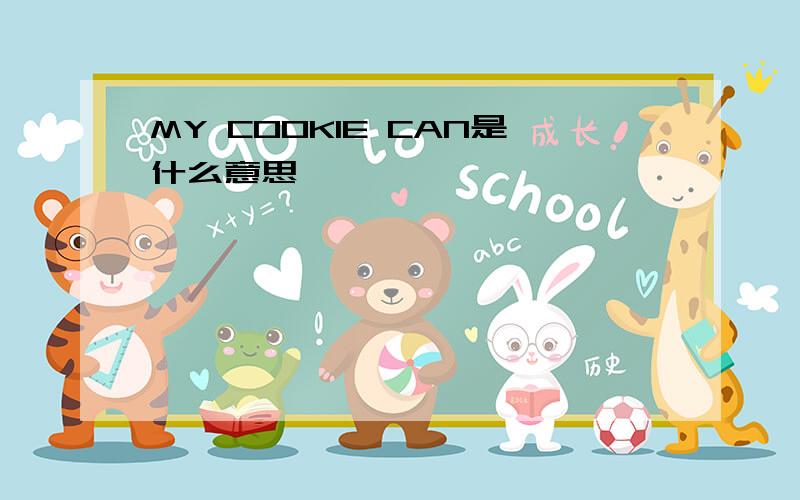 MY COOKIE CAN是什么意思