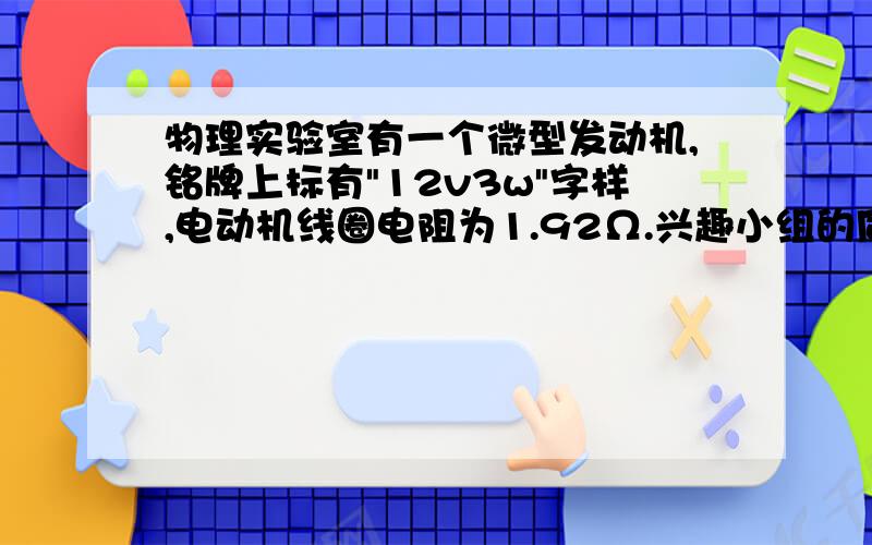 物理实验室有一个微型发动机,铭牌上标有