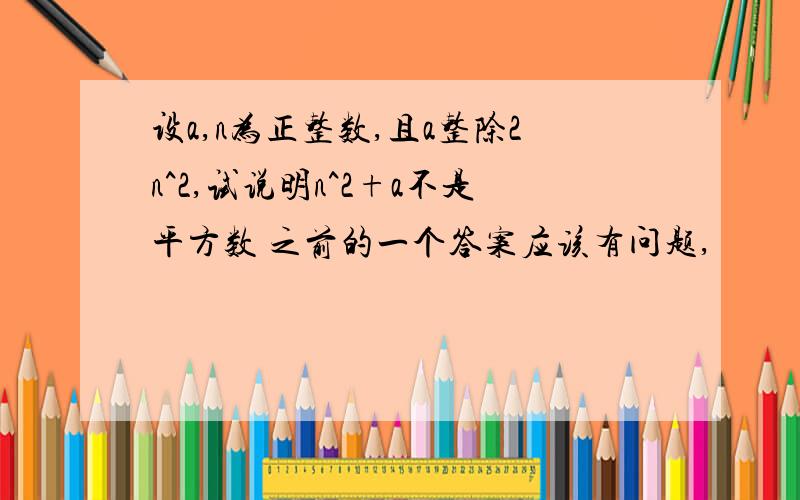 设a,n为正整数,且a整除2n^2,试说明n^2+a不是平方数 之前的一个答案应该有问题,