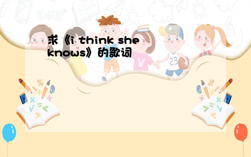 求《i think she knows》的歌词