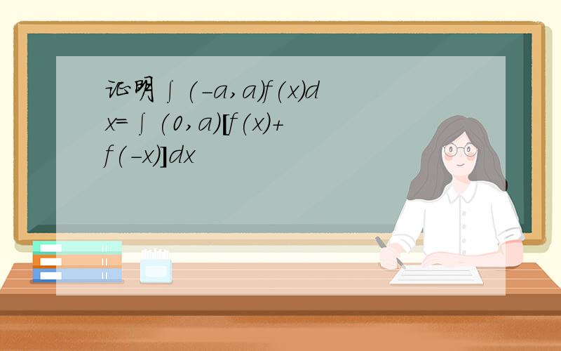 证明∫(-a,a)f(x)dx=∫(0,a)[f(x)+f(-x)]dx