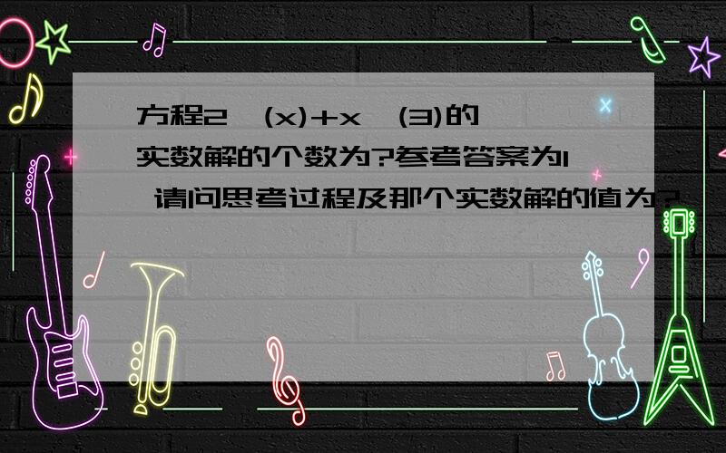 方程2^(x)+x^(3)的实数解的个数为?参考答案为1 请问思考过程及那个实数解的值为?