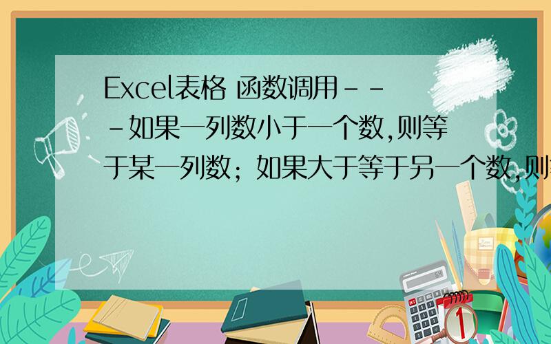 Excel表格 函数调用---如果一列数小于一个数,则等于某一列数；如果大于等于另一个数,则等于另一列数