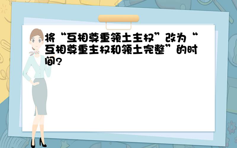 将“互相尊重领土主权”改为“互相尊重主权和领土完整”的时间?