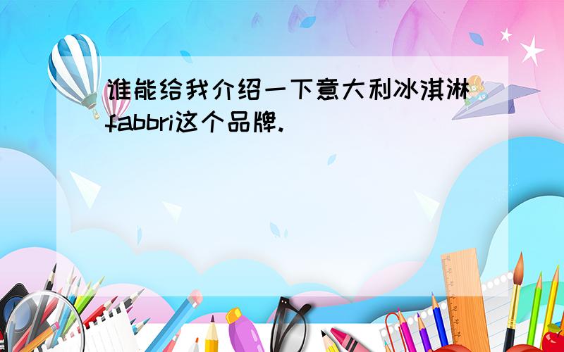 谁能给我介绍一下意大利冰淇淋fabbri这个品牌.