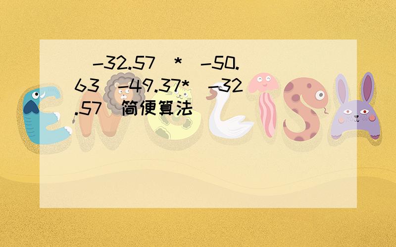 (-32.57)*(-50.63)-49.37*(-32.57)简便算法