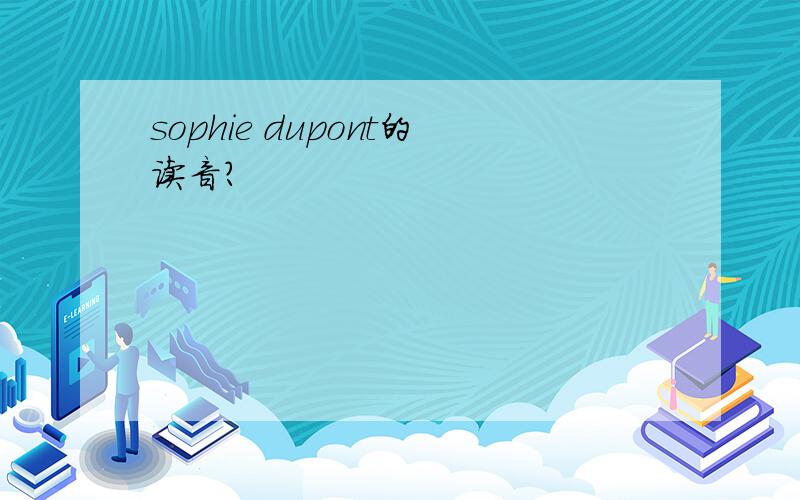 sophie dupont的读音?