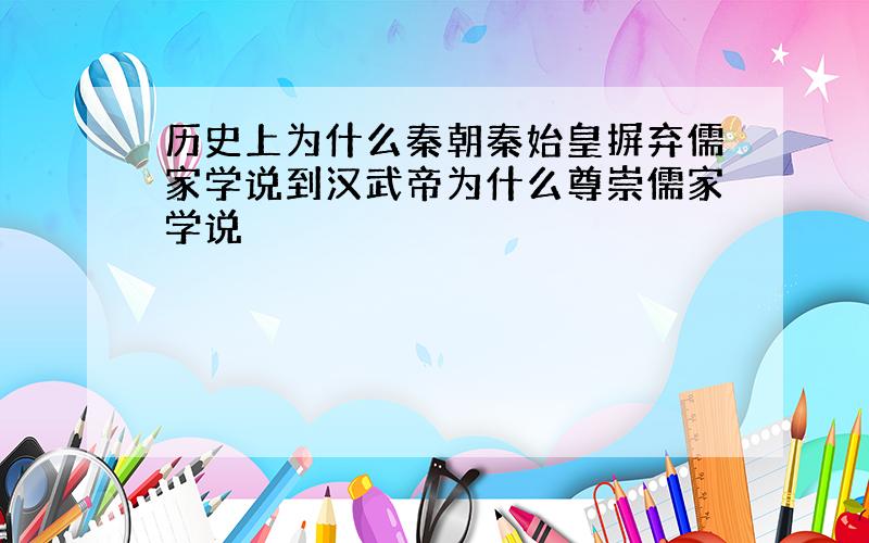 历史上为什么秦朝秦始皇摒弃儒家学说到汉武帝为什么尊崇儒家学说