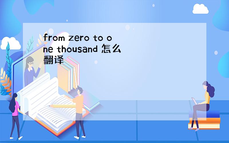 from zero to one thousand 怎么翻译