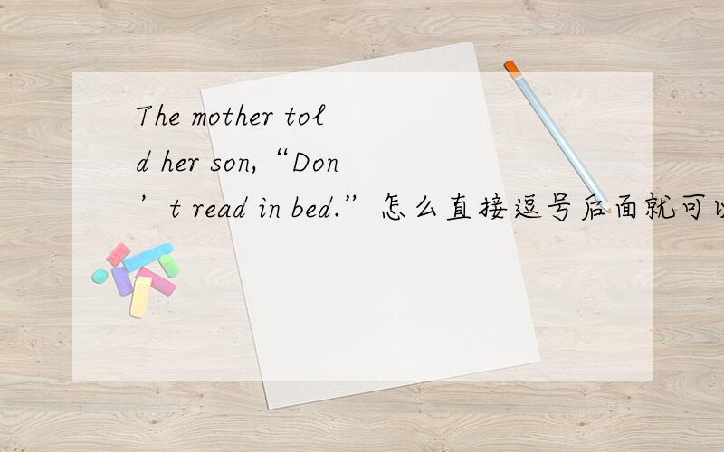 The mother told her son,“Don’t read in bed.”怎么直接逗号后面就可以接句子