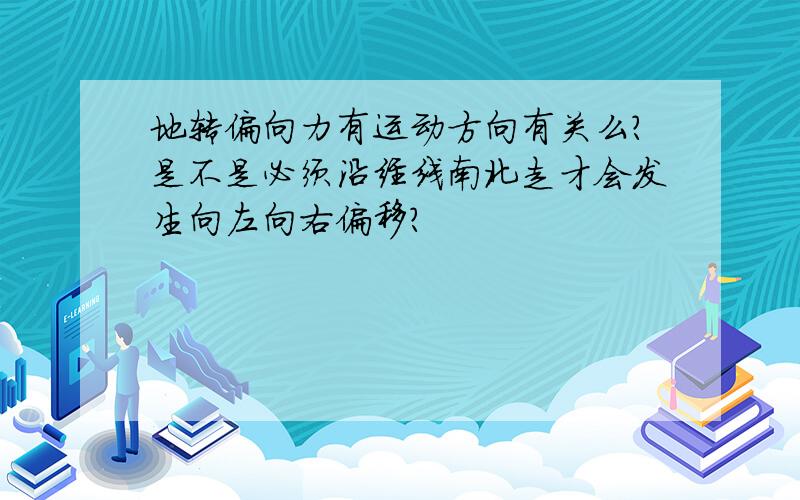 地转偏向力有运动方向有关么?是不是必须沿经线南北走才会发生向左向右偏移?