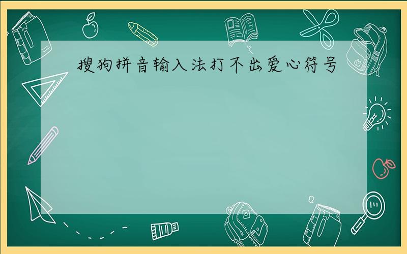 搜狗拼音输入法打不出爱心符号