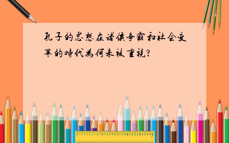 孔子的思想在诸侯争霸和社会变革的时代为何未被重视?