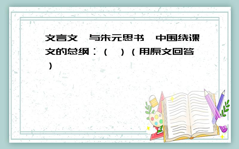 文言文《与朱元思书》中围绕课文的总纲：（ ）（用原文回答）