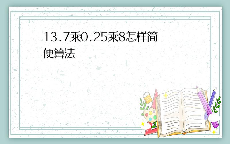 13.7乘0.25乘8怎样简便算法