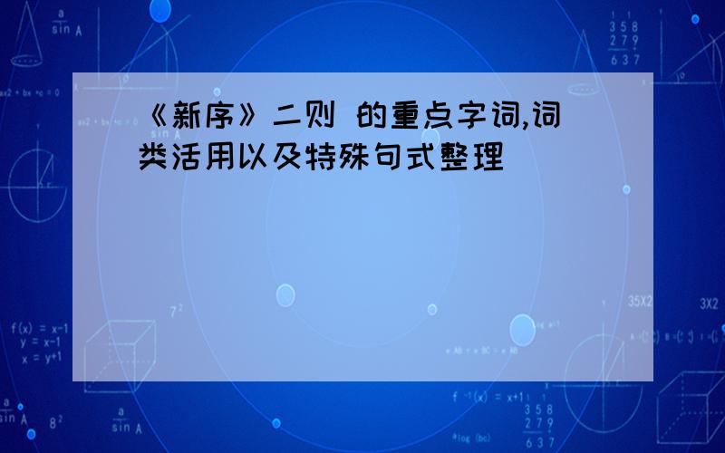 《新序》二则 的重点字词,词类活用以及特殊句式整理