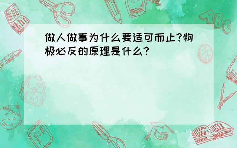 做人做事为什么要适可而止?物极必反的原理是什么?