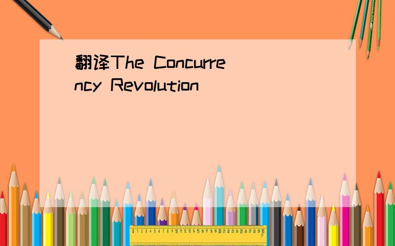 翻译The Concurrency Revolution