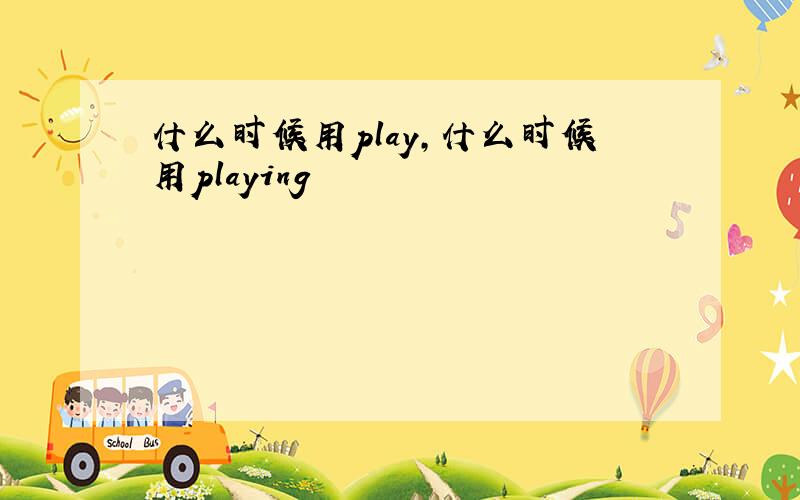 什么时候用play,什么时候用playing