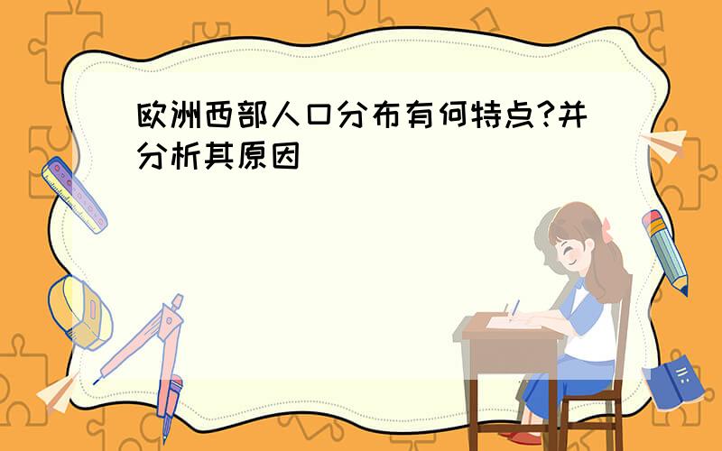 欧洲西部人口分布有何特点?并分析其原因