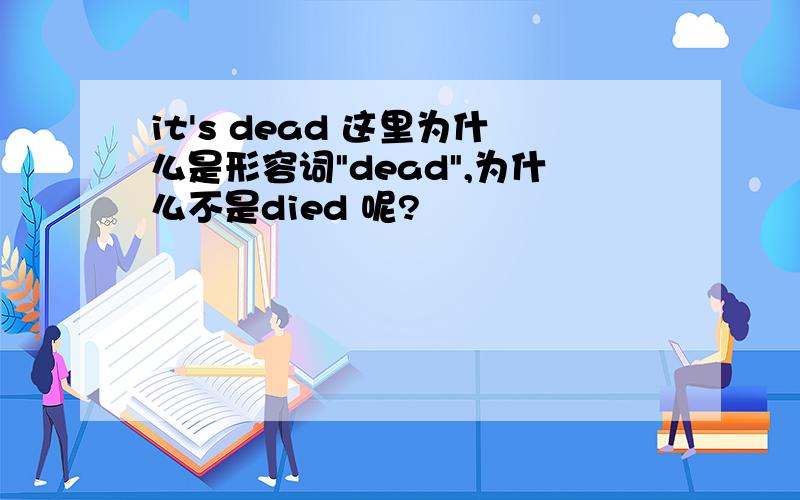 it's dead 这里为什么是形容词