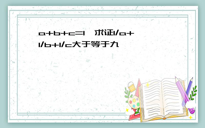 a+b+c=1,求证1/a+1/b+1/c大于等于九