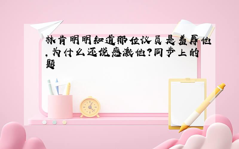 林肯明明知道那位议员是羞辱他,为什么还说感激他?同步上的题