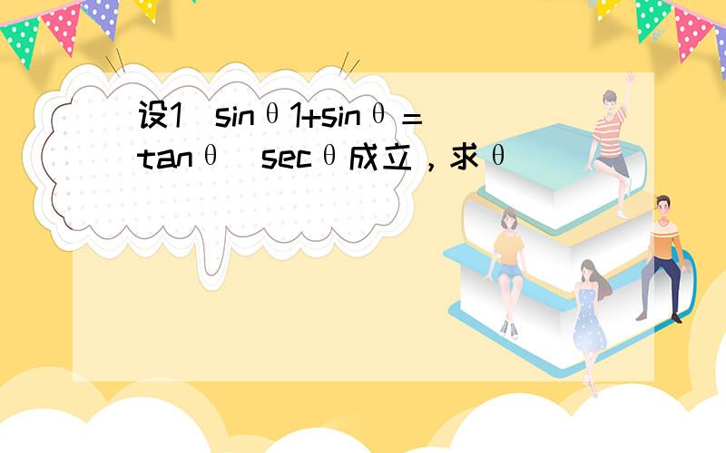 设1−sinθ1+sinθ＝tanθ−secθ成立，求θ