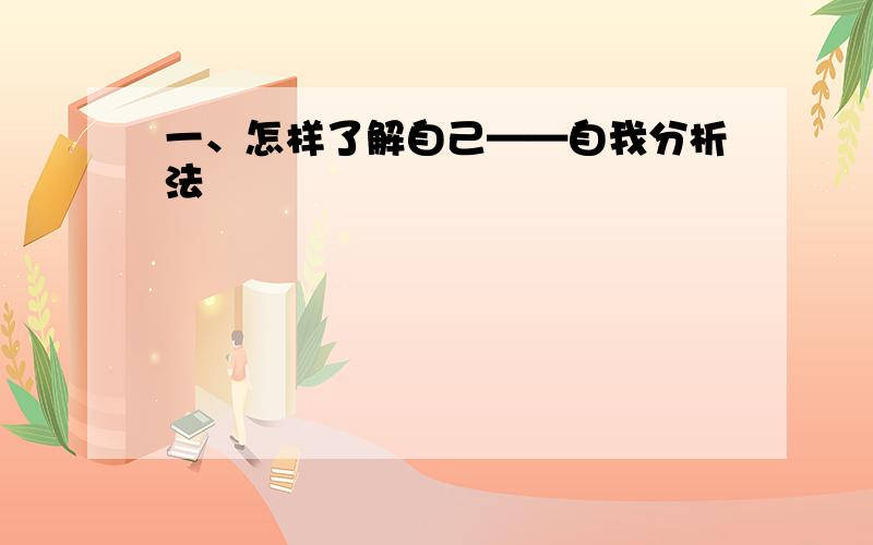 一、怎样了解自己——自我分析法