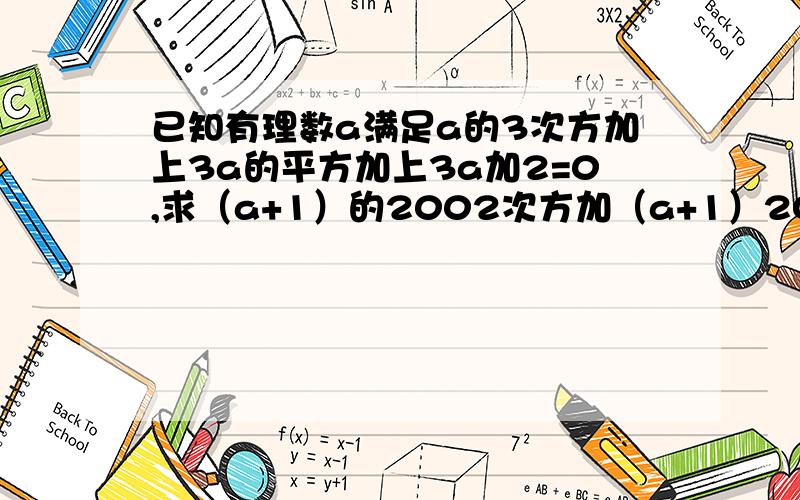 已知有理数a满足a的3次方加上3a的平方加上3a加2=0,求（a+1）的2002次方加（a+1）2003次方加上(a+1