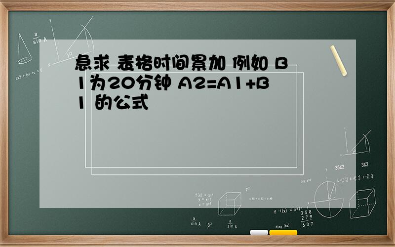 急求 表格时间累加 例如 B1为20分钟 A2=A1+B1 的公式