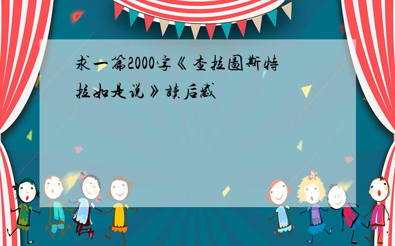 求一篇2000字《查拉图斯特拉如是说》读后感