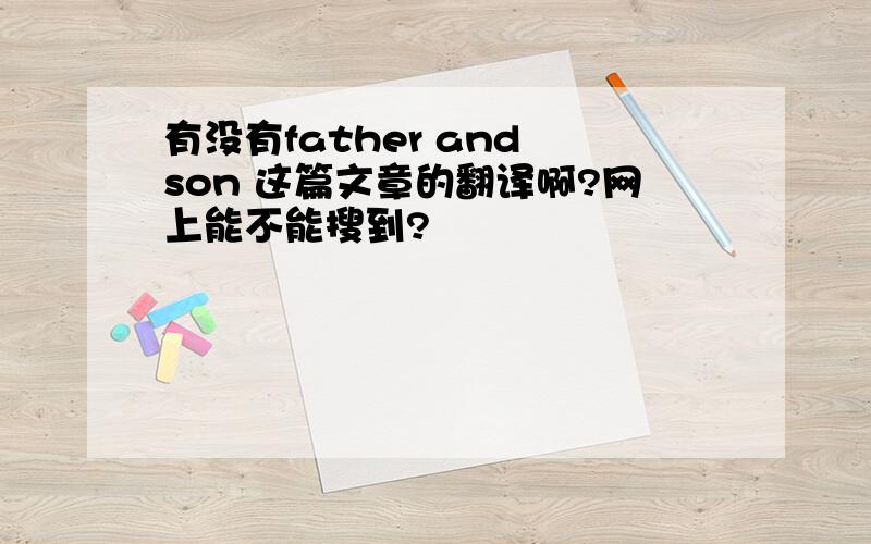 有没有father and son 这篇文章的翻译啊?网上能不能搜到?