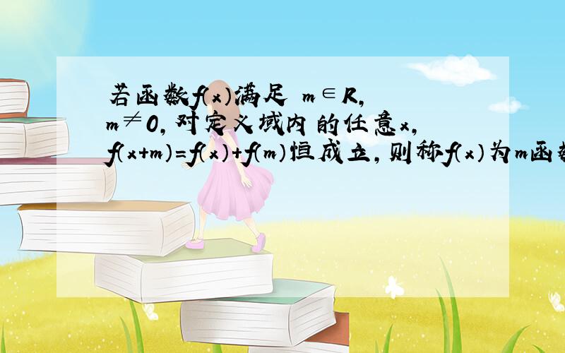 若函数f（x）满足∃m∈R，m≠0，对定义域内的任意x，f（x+m）=f（x）+f（m）恒成立，则称f（x）为m函数，现