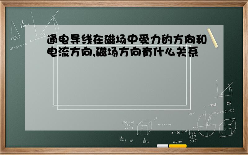 通电导线在磁场中受力的方向和电流方向,磁场方向有什么关系