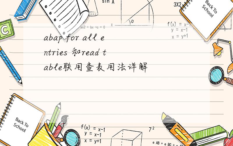 abap for all entries 和read table联用查表用法详解