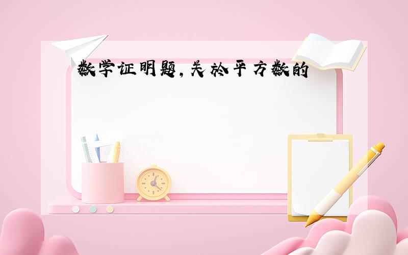 数学证明题,关於平方数的