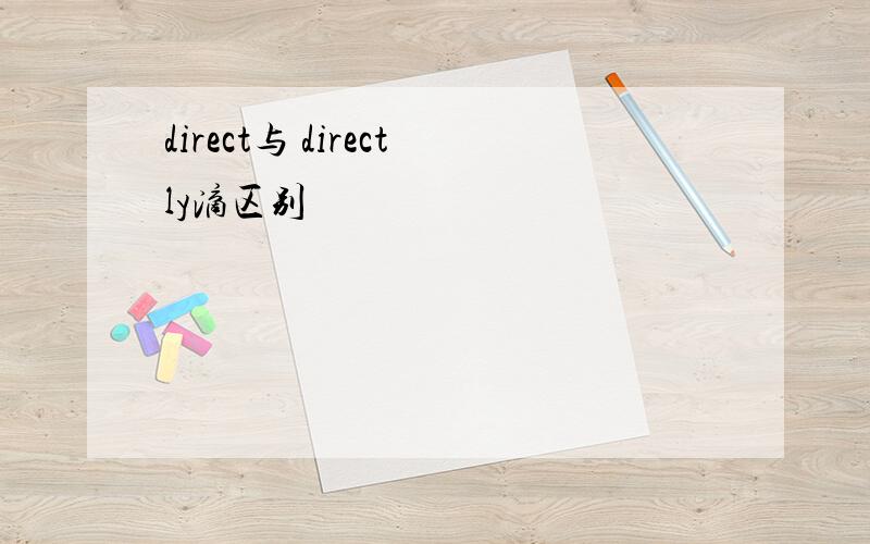 direct与 directly滴区别