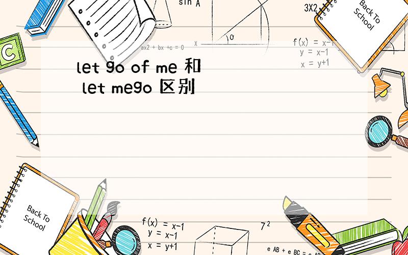 let go of me 和 let mego 区别