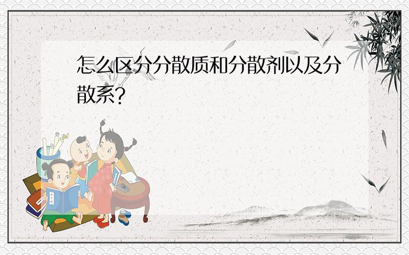 怎么区分分散质和分散剂以及分散系?