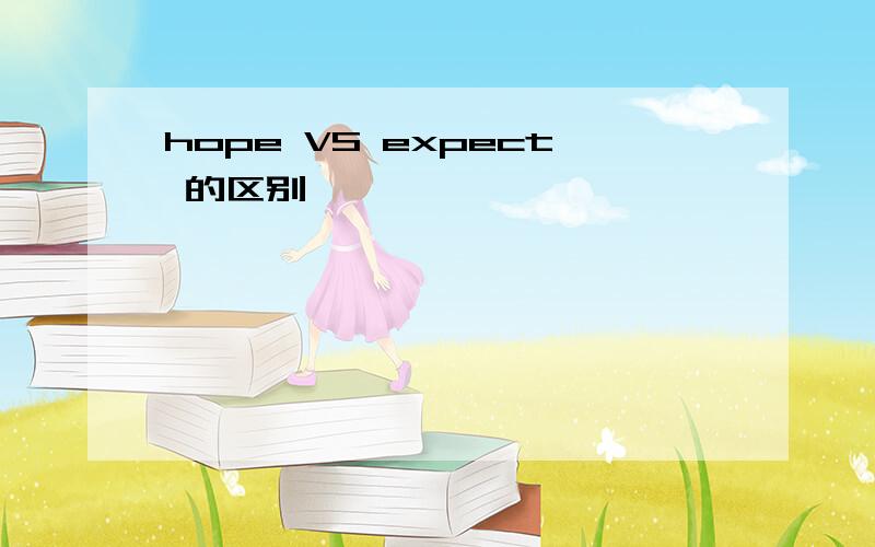 hope VS expect 的区别