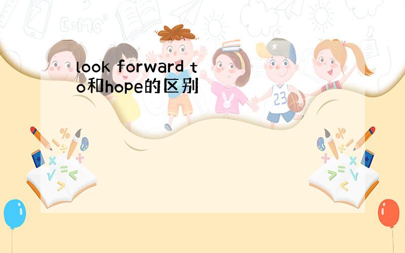 look forward to和hope的区别