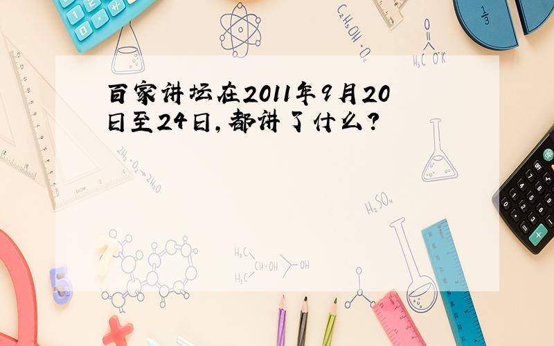 百家讲坛在2011年9月20日至24日,都讲了什么?