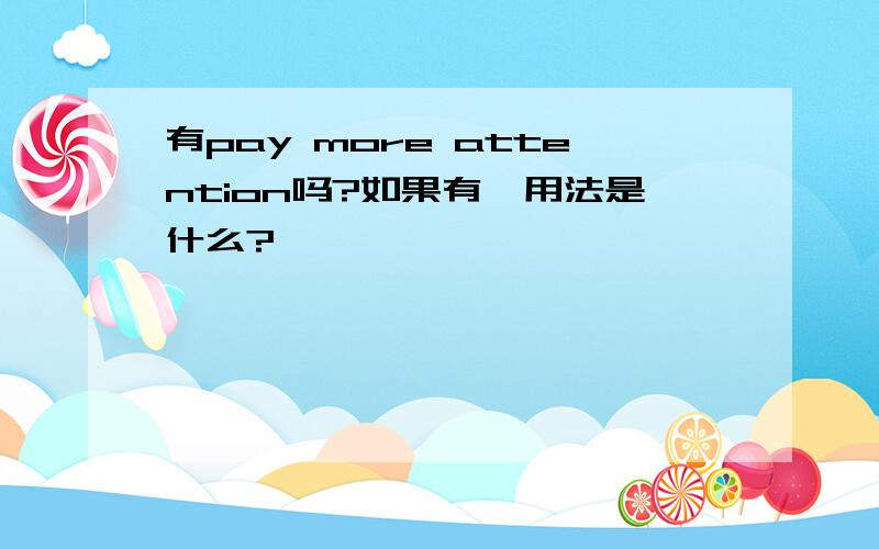 有pay more attention吗?如果有,用法是什么?