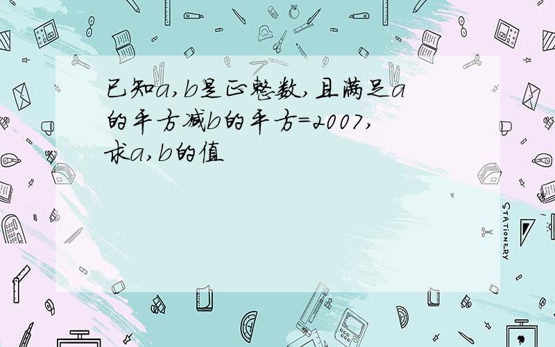 已知a,b是正整数,且满足a的平方减b的平方=2007,求a,b的值