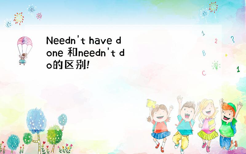 Needn't have done 和needn't do的区别!