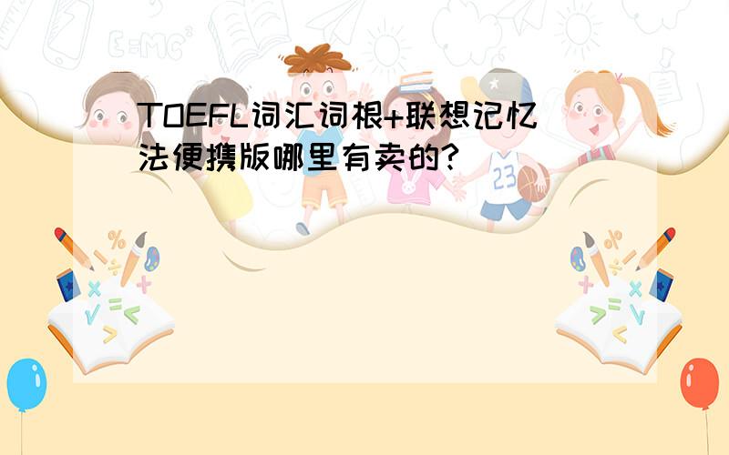 TOEFL词汇词根+联想记忆法便携版哪里有卖的?