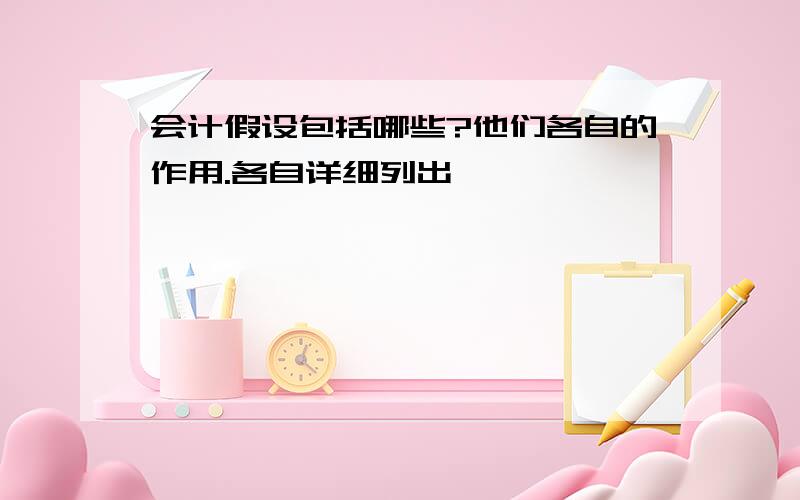 会计假设包括哪些?他们各自的作用.各自详细列出