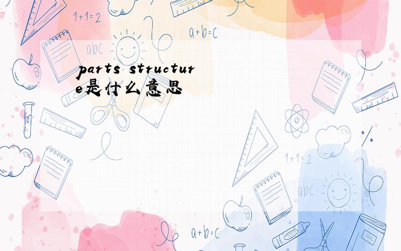 parts structure是什么意思