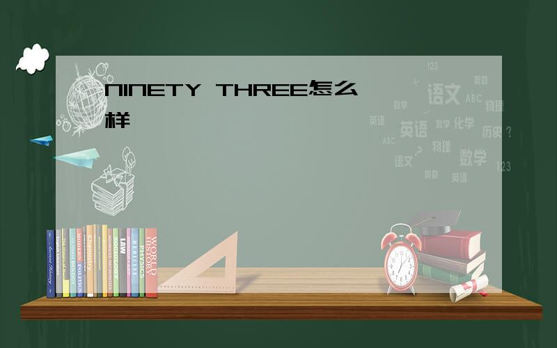 NINETY THREE怎么样